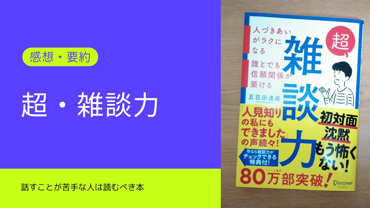 超・雑談力の感想と要約(コミュニケーションが苦手な人は読むべき本)